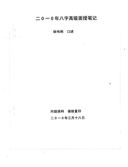 正统八字笔记_徐伟刚.pdf