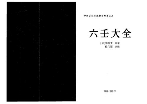 点校本_六壬大全_徐伟刚.pdf