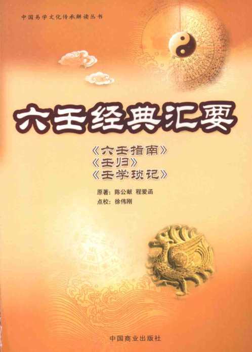 点校本_六壬经典汇要_徐伟刚.pdf