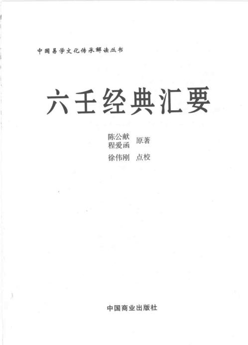 点校本_六壬经典汇要_徐伟刚.pdf