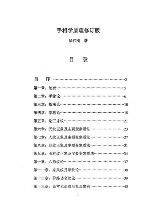 手相学原理_修订版_徐伟刚.pdf