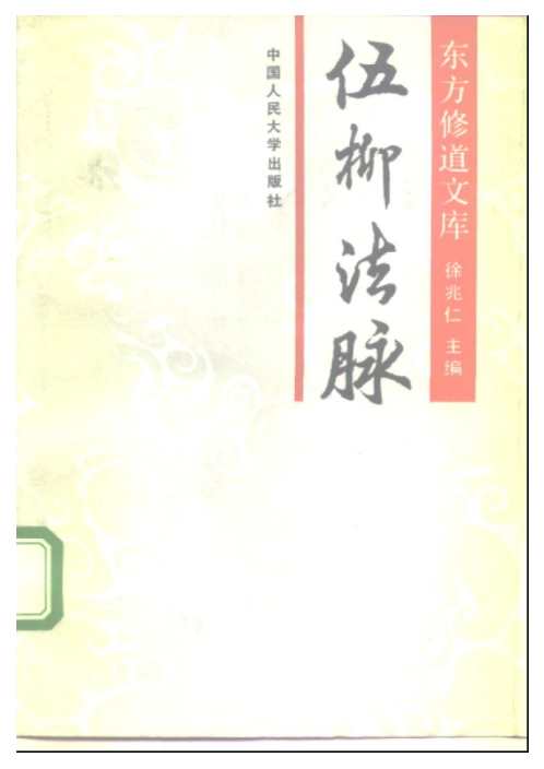 修道_伍柳法脉_徐兆仁.pdf