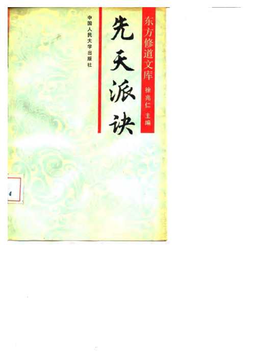 修道_先天派诀_徐兆仁.pdf