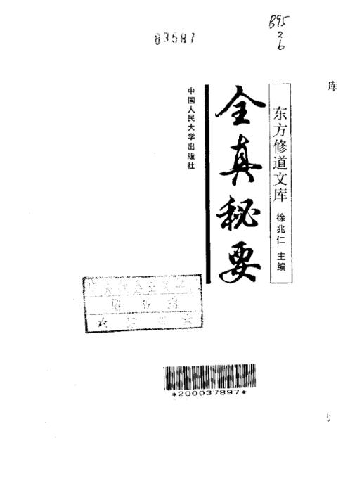 修道_全真秘要_徐兆仁.pdf