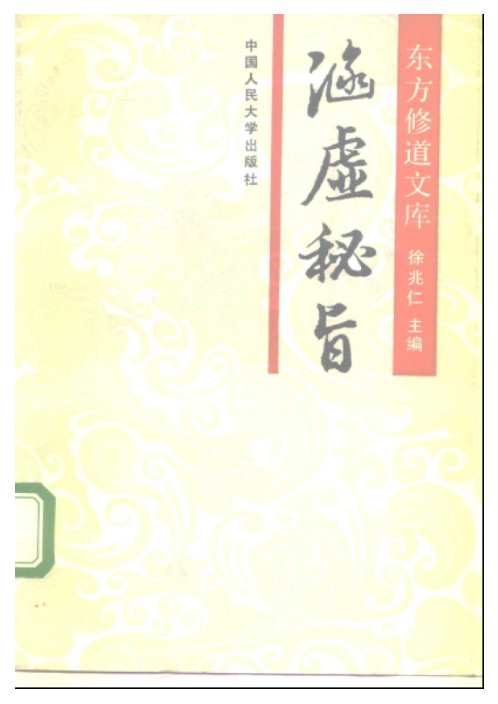 修道_涵虚秘旨_徐兆仁.pdf