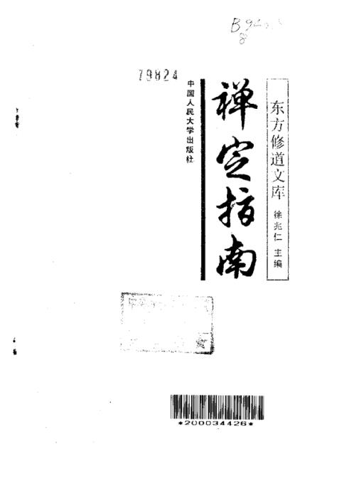 修道_禅定指南_徐兆仁.pdf