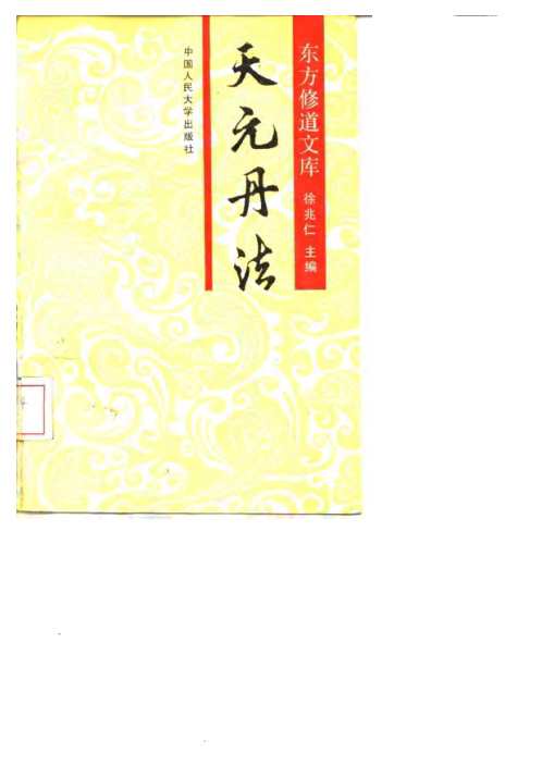 修道_天元丹法_徐兆仁.pdf