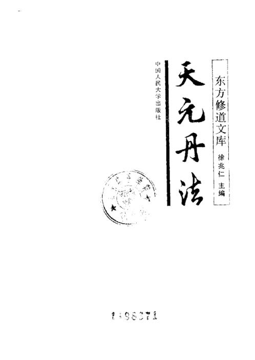 修道_天元丹法_徐兆仁.pdf