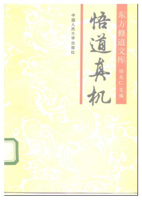 修道_悟道真机_徐兆仁.pdf