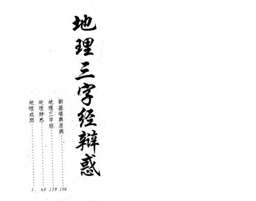 地理三字经辨惑_徐宇辳.pdf