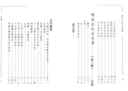 增注沉氏玄空学第一辑_徐宇辳.pdf