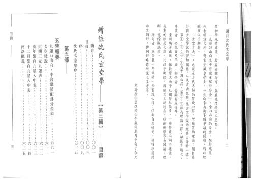 增注沉氏玄空学第三辑_徐宇辳.pdf