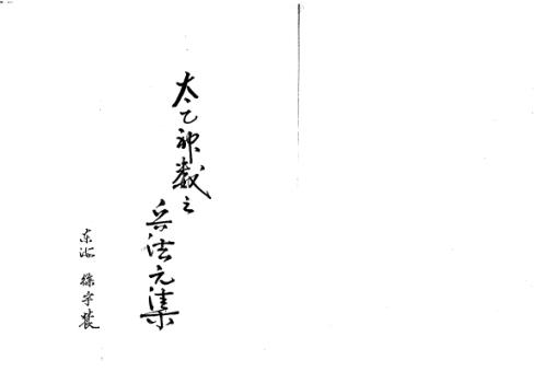 太乙神数之兵法元集_徐宇辳.pdf