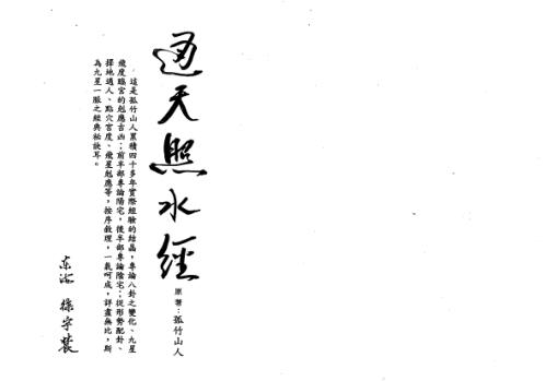 通天照水经_徐宇辳.pdf