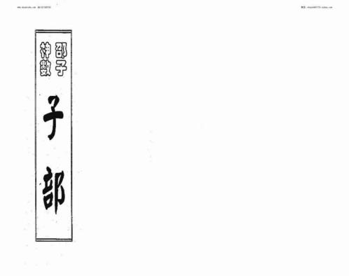 邵子神数_徐宇辳.pdf