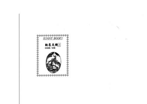 断易天机_上_古本_徐绍绵.pdf