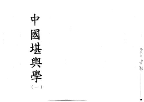 中国堪舆学_第一册_徐芹庭.pdf