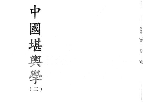 中国堪舆学_第二册_徐芹庭.pdf