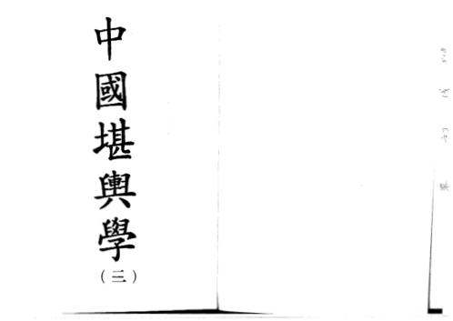 中国堪舆学_第三册_徐芹庭.pdf