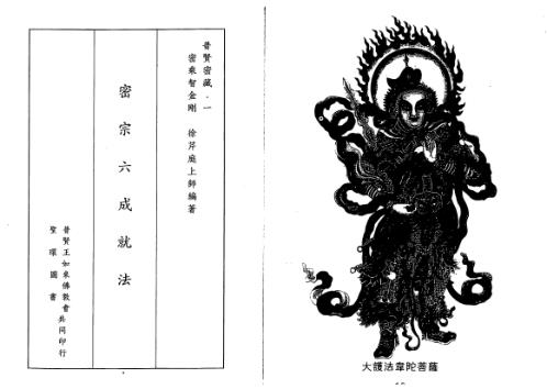 密宗六成就法_徐芹庭.pdf