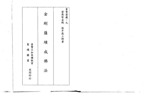 金刚萨埵成佛法_徐芹庭.pdf