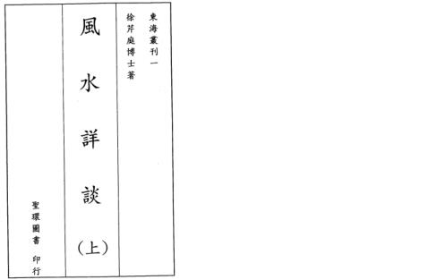 风水详谈_上_徐芹庭.pdf