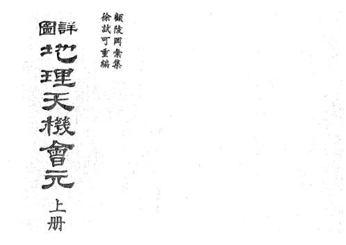 详图地理天机会元_上_古本_徐试可.pdf