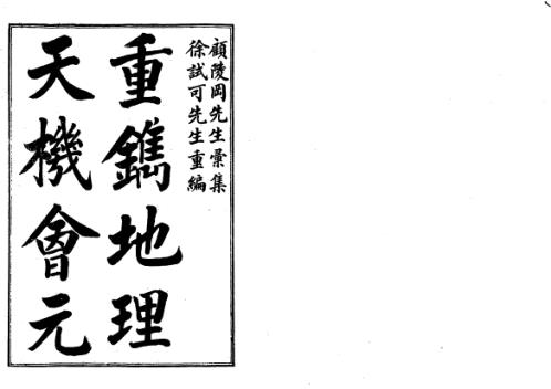 详图地理天机会元_上_古本_徐试可.pdf