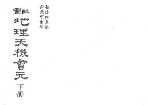 详图地理天机会元_下_古本_徐试可.pdf