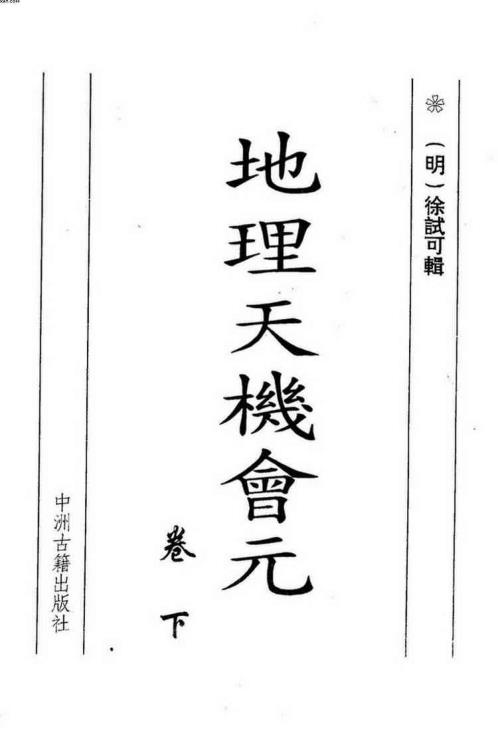 地理天机会元_下_徐试可.pdf