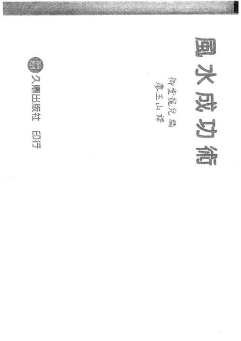 风水成功术_御堂龙儿.pdf