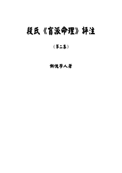 段氏盲派命理评注第二集_惭愧学人.pdf