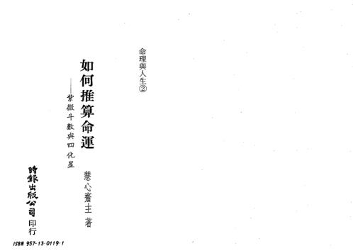 如何推算命运_紫微斗数与四化星_慧心斋主.pdf