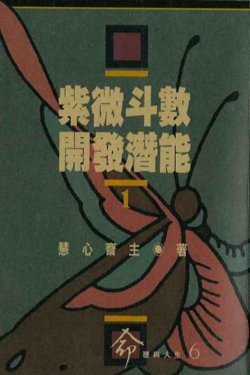 紫微斗数开发潜能_一_慧心斋主.pdf