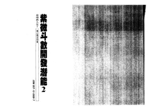 紫微斗数开发潜能_二_慧心斋主.pdf