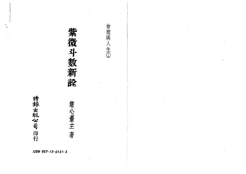 紫微斗数新诠_慧心斋主.pdf