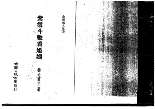 紫微斗数看婚姻_慧心斋主.pdf