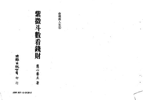 紫微斗数看钱财_慧心斋主.pdf