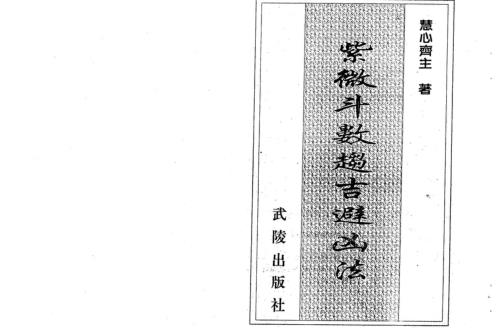 紫微斗数趋吉避凶法_慧心斋主.pdf