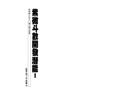 紫微斗数开发潜能_慧心斋主.pdf