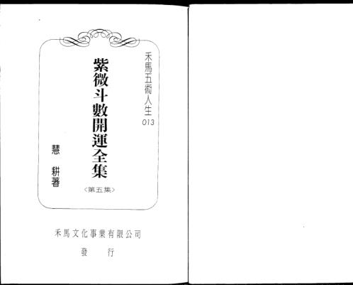 紫微斗数开运全集_五_慧耕.pdf