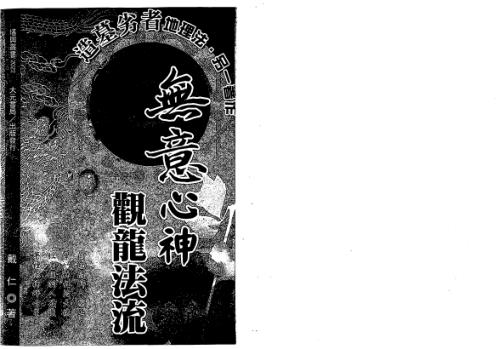 无意心神观龙法流_戴仁.pdf