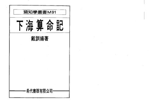 下海算命记_戴训扬.pdf