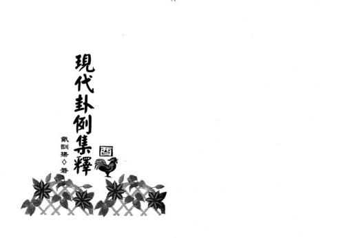 现代卦例集释_戴训扬.pdf