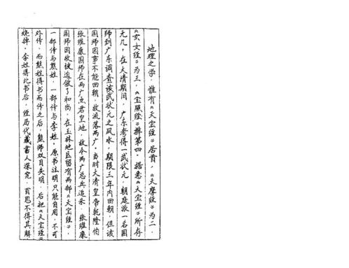 三十六天干七十二地支日课_古本_戴锡伦.pdf