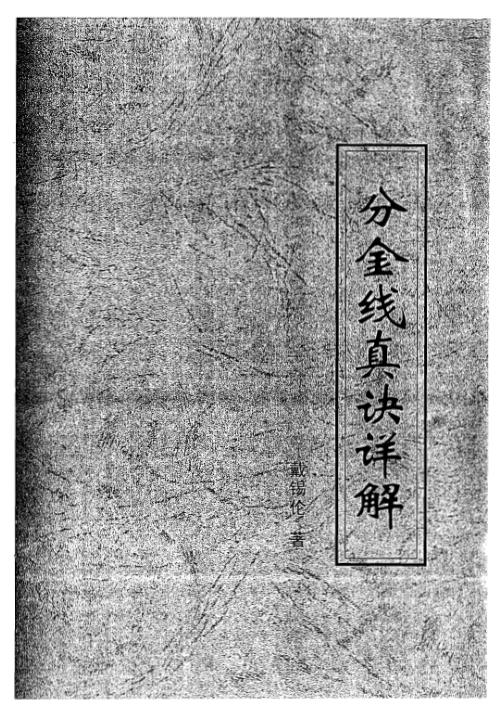 分金线真诀详解_戴锡伦.pdf