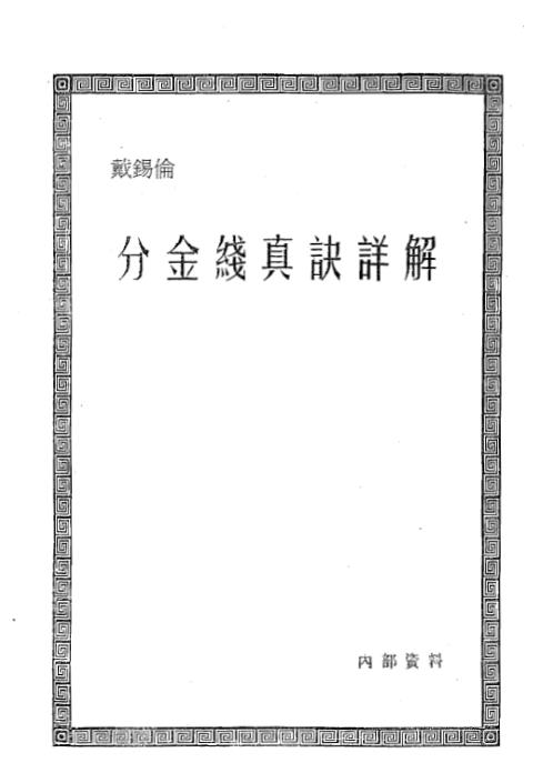 分金线真诀详解_戴锡伦.pdf