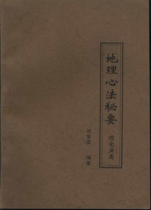 地理心法秘要_阴宅演局_戴锡伦.pdf