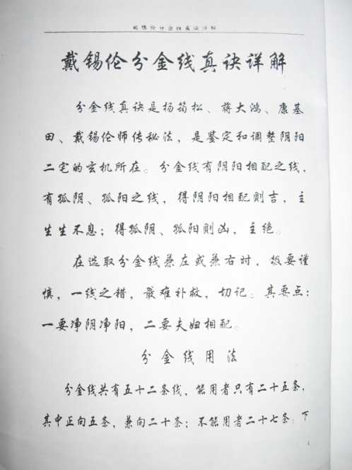 分金线真诀详解_戴锡伦.pdf