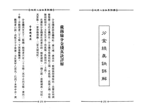 分金钱真诀详解[C]戴锡伦.pdf